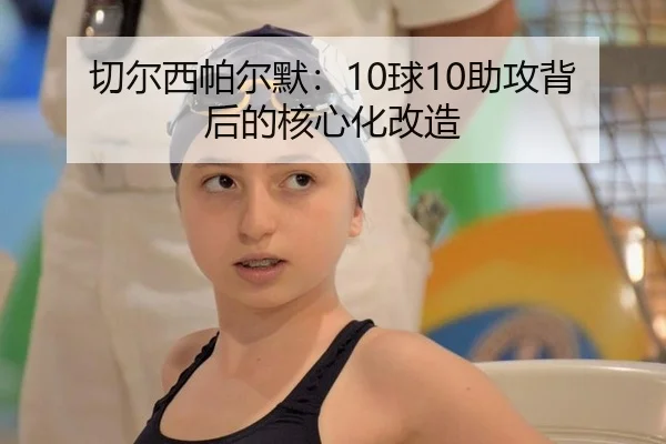切尔西帕尔默：10球10助攻背后的核心化改造