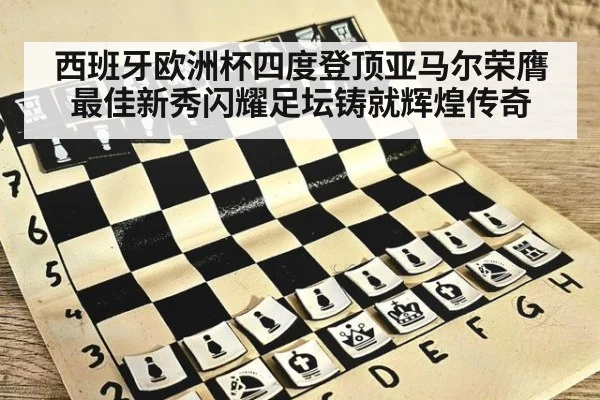西班牙欧洲杯四度登顶亚马尔荣膺最佳新秀闪耀足坛铸就辉煌传奇