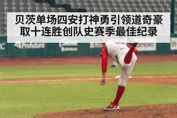 贝茨单场四安打神勇引领道奇豪取十连胜创队史赛季最佳纪录
