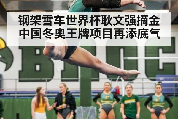 钢架雪车世界杯耿文强摘金 中国冬奥王牌项目再添底气