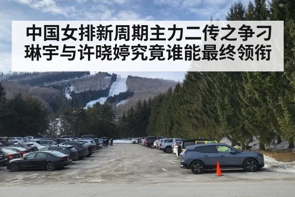 中国女排新周期主力二传之争刁琳宇与许晓婷究竟谁能最终领衔