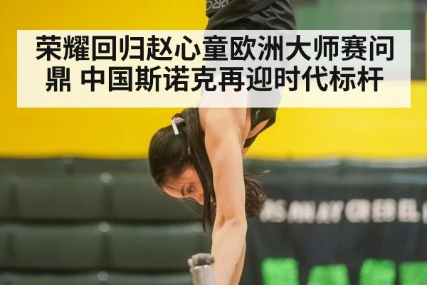 荣耀回归赵心童欧洲大师赛问鼎 中国斯诺克再迎时代标杆