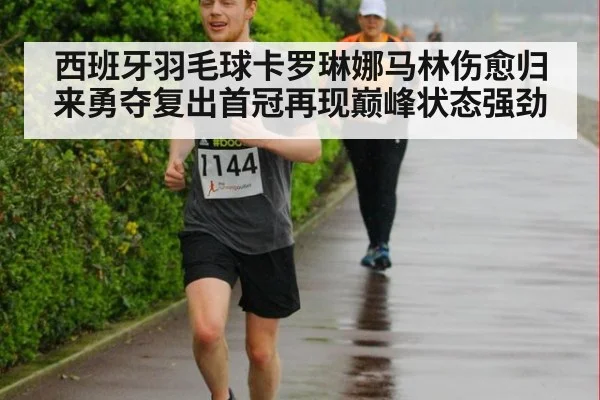 西班牙羽毛球卡罗琳娜马林伤愈归来勇夺复出首冠再现巅峰状态强劲